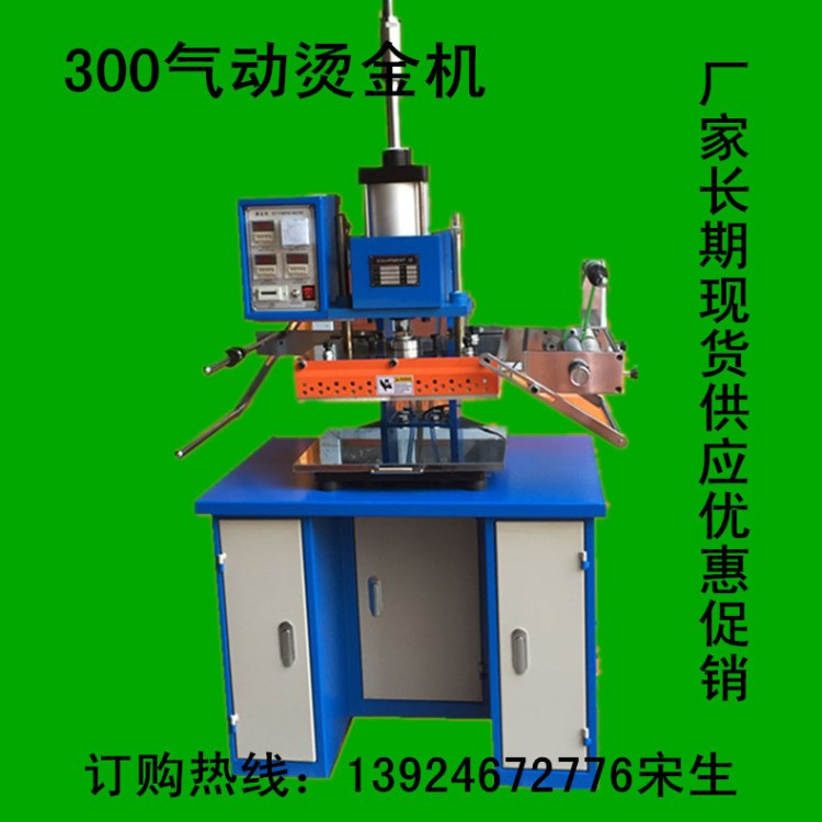 供应300气动烫金机、皮革卡片纸张吊牌烫金机、热转印烫印机