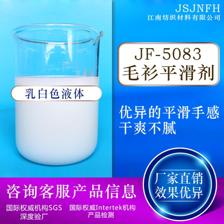 廠家直供5083羊毛衫平滑劑 圍巾柔軟平滑劑 混紡針織平滑劑