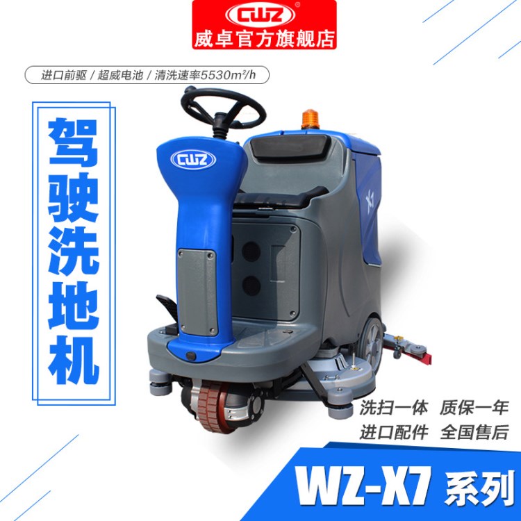 威卓洗地機 商業工廠車間倉庫超市駕駛式全自動洗地機 WZ-X7S/700