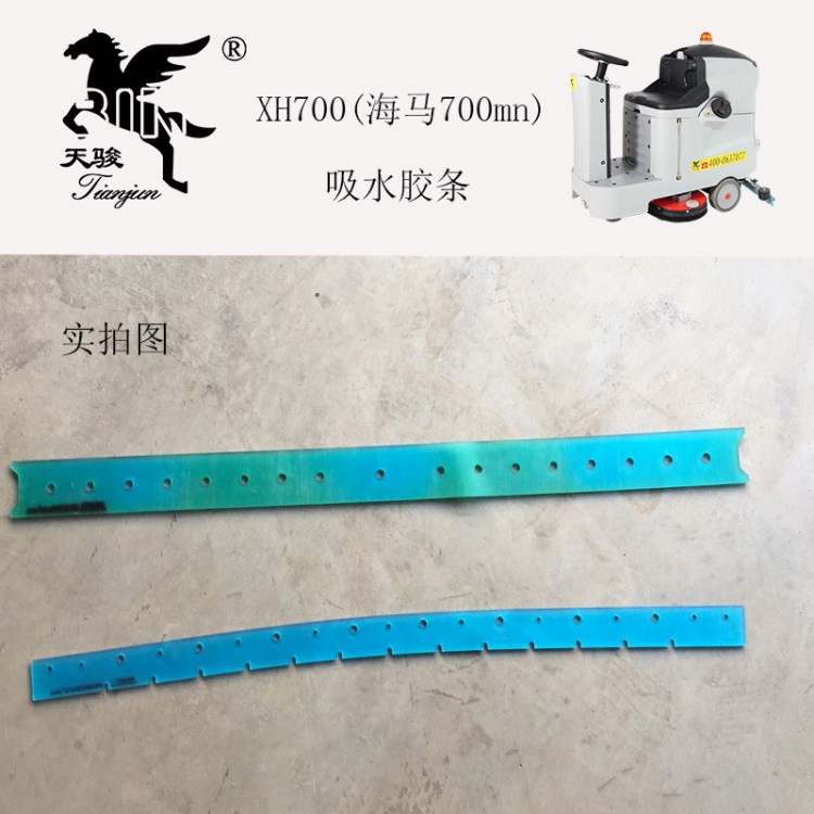 天駿駕駛式洗地機(jī)XH700海馬700mn原配款吸水膠條