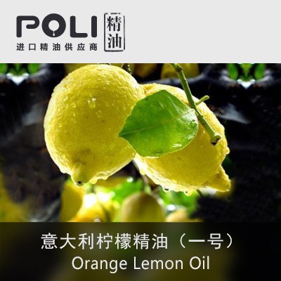 意大利 1号柠檬精油 香氛精油原料供应商 【颇黎POLI】