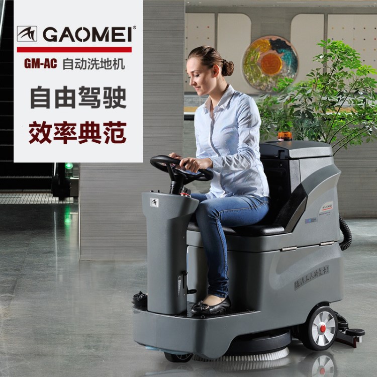 廠家直銷高美洗地車 高美GM-AC愛卡洗地車 工廠中型洗地機
