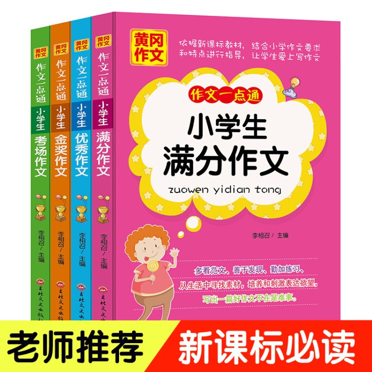 黃岡作文 作文一點通 小學(xué)生滿分//金獎/考場作文4冊 吉林文