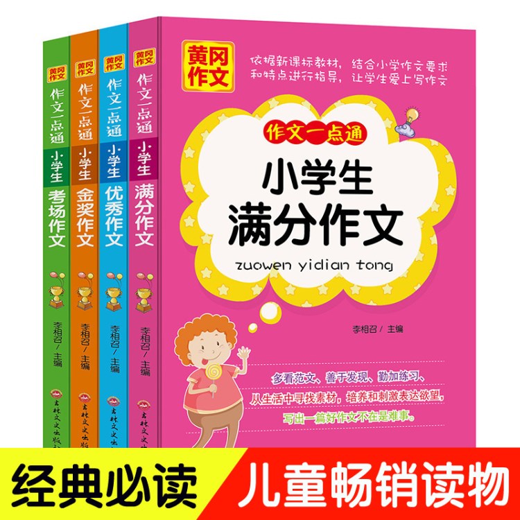 黃岡作文 作文一點通 小學生滿分//金獎/考場作文4冊 吉林文