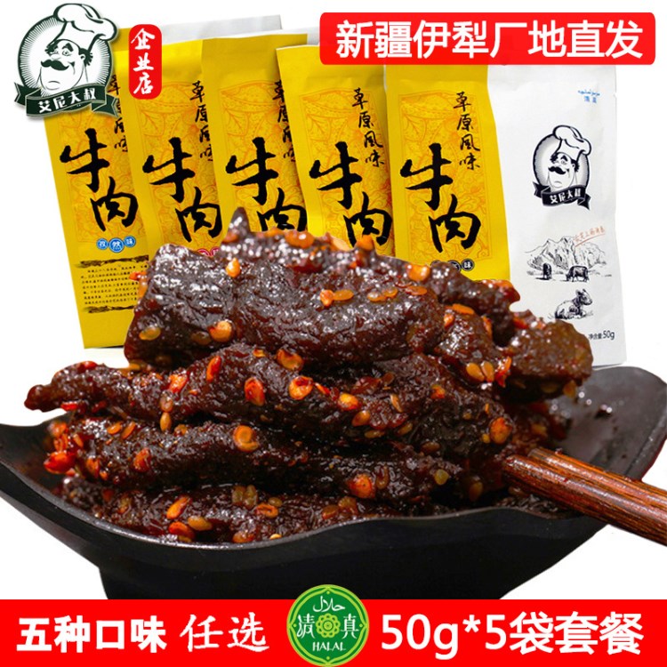 包邮 新疆特产牛肉干 伊犁牛肉干 草原风味50g 艾尼大叔牛肉干