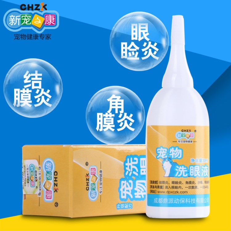 新寵之康洗眼液 寵物專用洗眼液 貓狗用品眼藥水 30ML