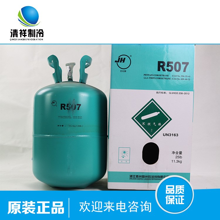 供應(yīng)巨化原廠包裝R507制冷劑 冷庫空調(diào)冷媒雪種10KG/瓶