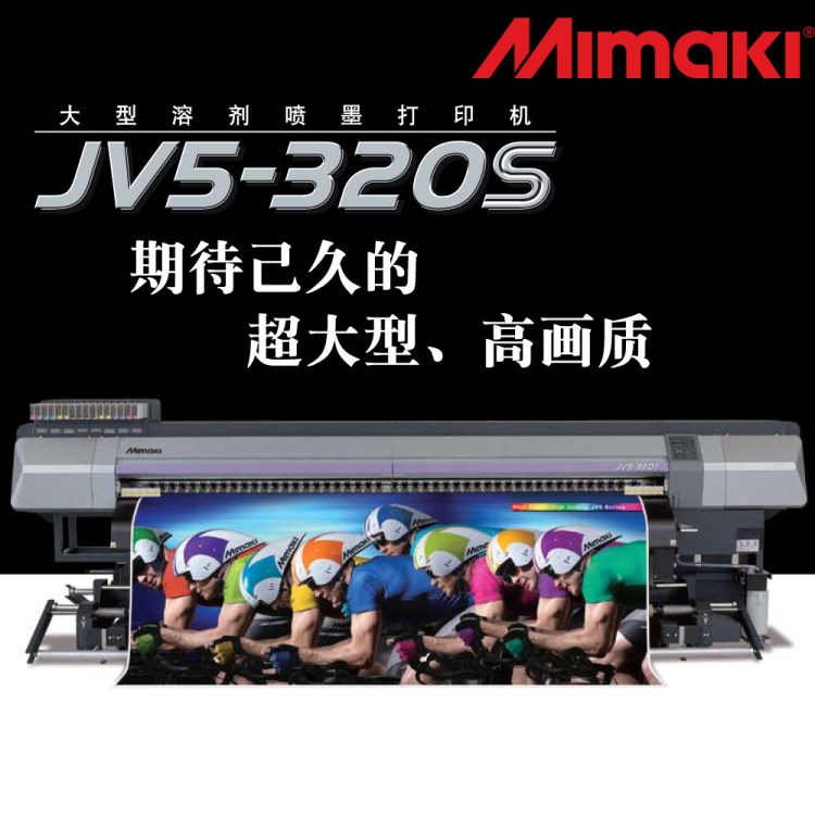 日本原装Mimaki卷对卷宽幅喷绘机数码打印机印花机写真机JV5-320S