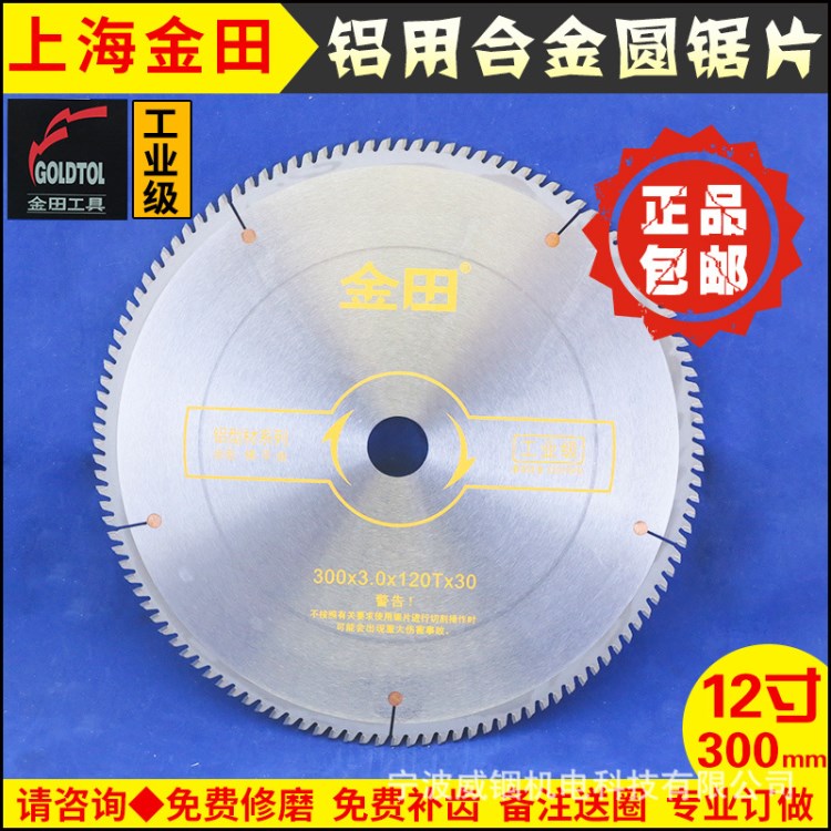 上海金田工业级铝合金门窗|边框型材切割介铝机合金锯片12寸300mm