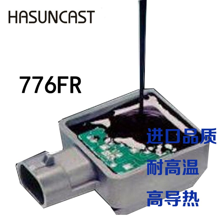 Hasuncast 776FR耐高温环氧树脂灌封胶电子电机密封导热绝缘胶水