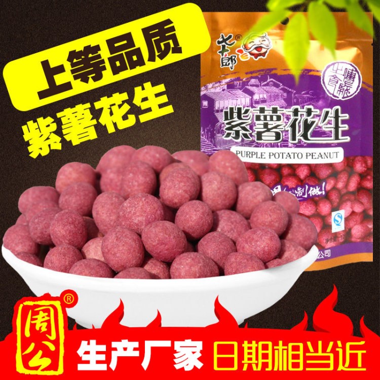 七十郎 紫薯花生袋裝 無色素 酥脆無比立體包裝 干貨批發 農產品
