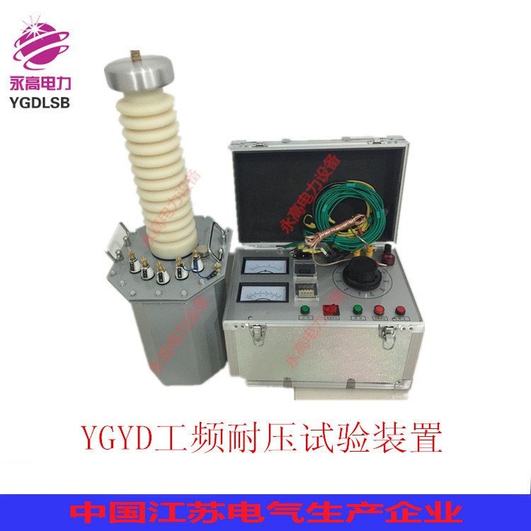 永高電力試驗變壓器YD系列交流耐壓試驗變壓器/高壓試驗變壓器