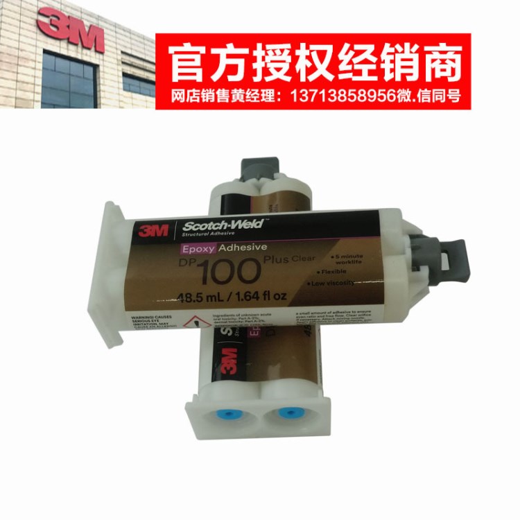 3MDP100Plus加強性超透明膠水DP100膠水 3M經銷商3MDP100Plus