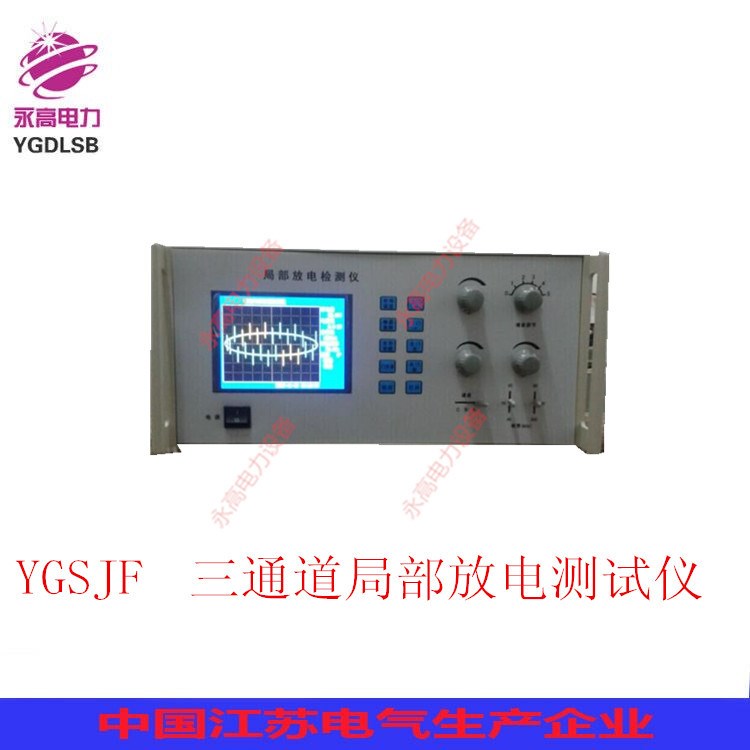 永高電力YGSJF三通道局部放電測試儀/局放儀/局部放電測量儀