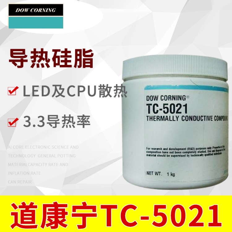 道康宁TC5021C导热硅脂 低热阻CPU 散热器LED导热膏1KG3.3导热率