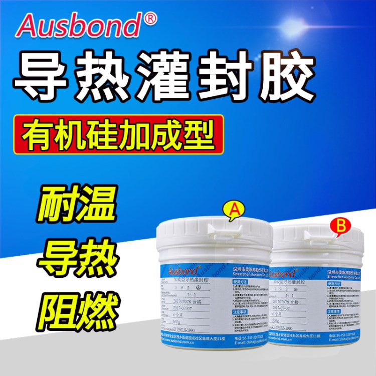 奧斯邦電路板灌封膠導熱灌封膠192有機硅膠電子導熱灌封膠灌縫膠