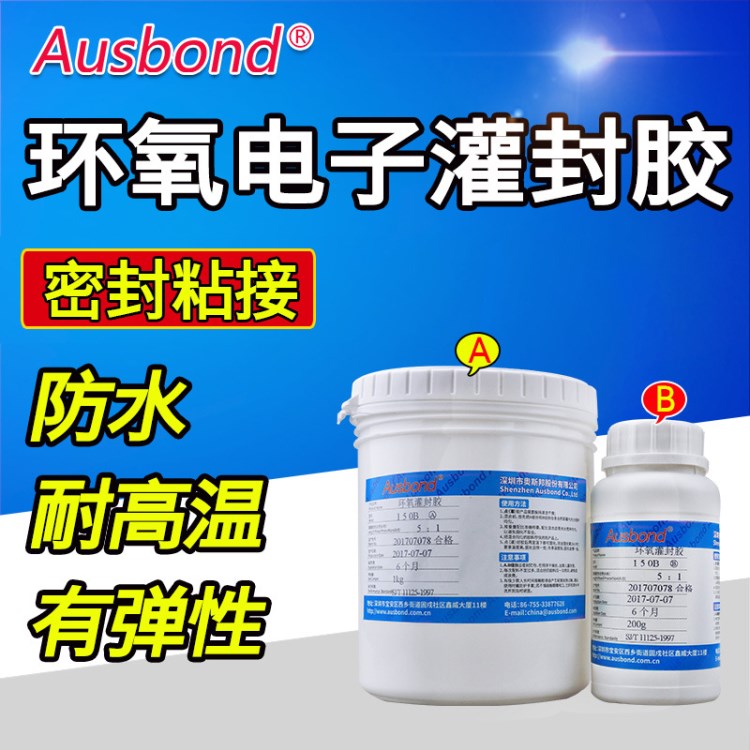 奧斯邦 150雙組份環氧樹脂灌封膠led封裝膠環氧樹脂ab膠黑色膠