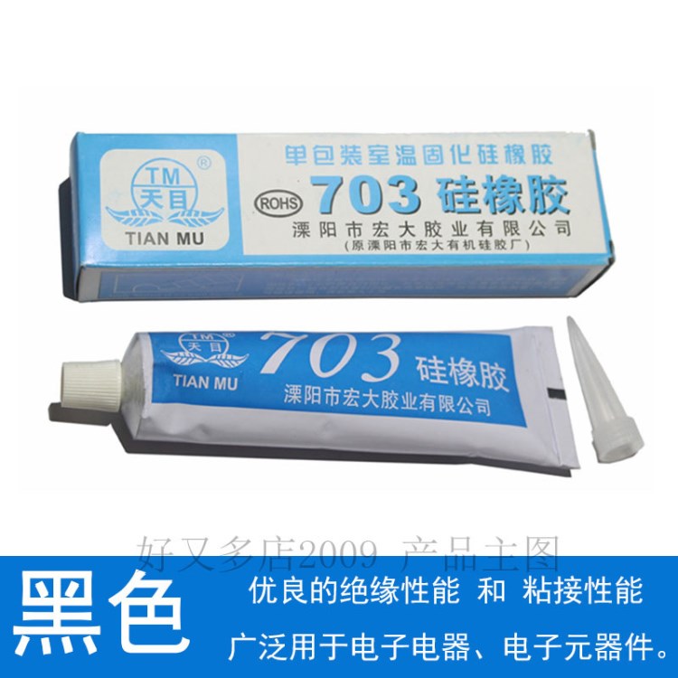 天目硅橡胶703黑色硅胶 密封胶 电子电器防水绝缘胶 灌封粘合