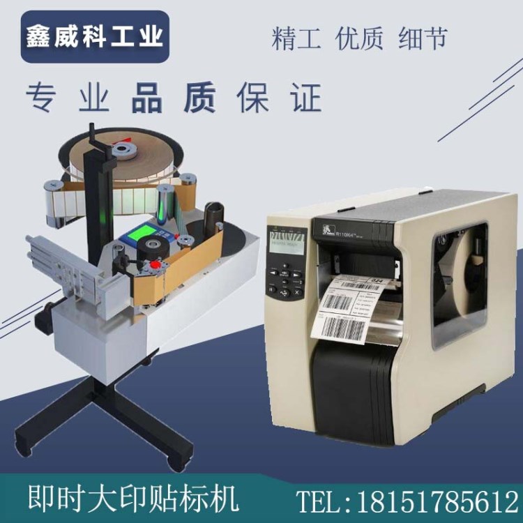 全自動(dòng)即時(shí)打印貼標(biāo)機(jī) 打印貼標(biāo)一體機(jī) 實(shí)時(shí)打印在線掃描貼標(biāo)機(jī)