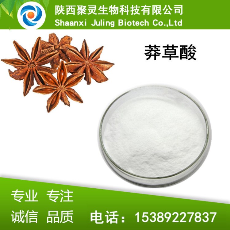 莽草酸 98% 八角提取物 大茴香提取物 現(xiàn)貨包郵