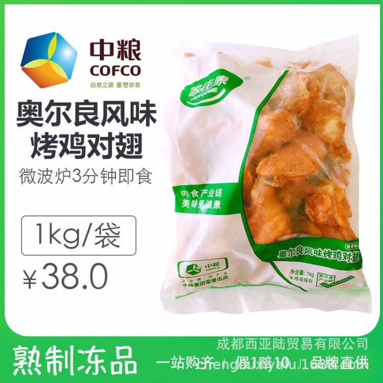 家佳康中糧 KDJ奧爾良烤翅烤對(duì)翅1kg  微波爐烤箱即食雞翅 雞腿