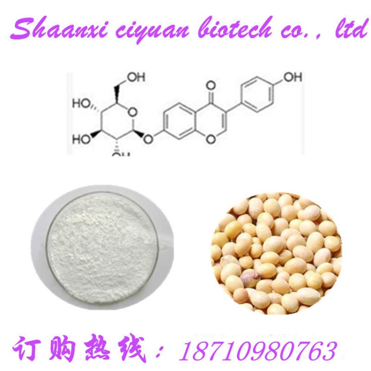 陜西慈緣生物大豆甙元98%火熱 質(zhì)優(yōu)價廉黃豆苷元98%