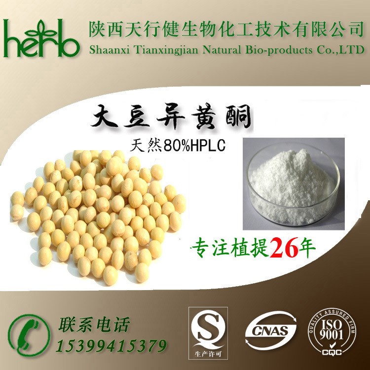 大豆异黄酮80% Soy Isoflavones P.E. 保健品原料 天然大豆提取物