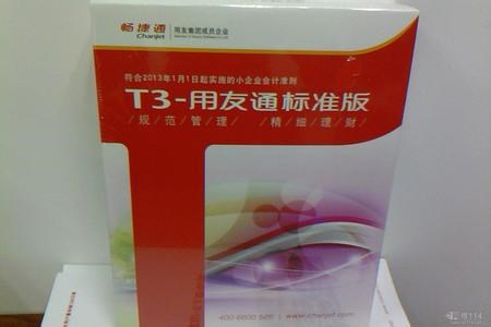 泰州用友暢捷通軟件T3用友通標準版全功能