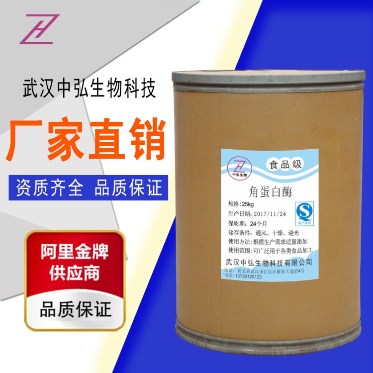 廠家現(xiàn)貨供應(yīng)食品級(jí)角蛋白酶 羽毛水解 分解毛發(fā)角質(zhì)分解酶