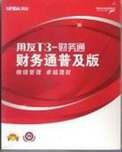 泰州用友軟件T3財務通普及版