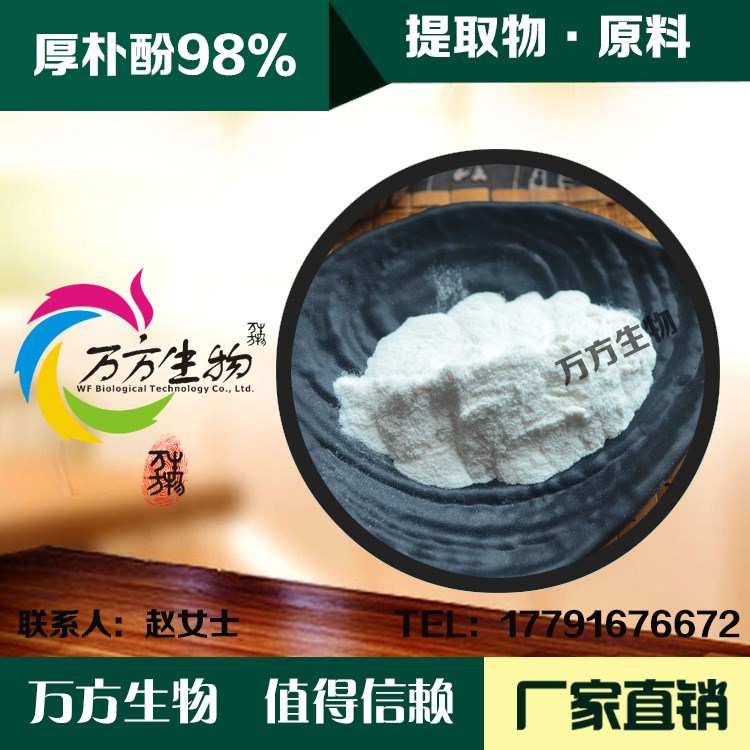 度 總厚樸酚98% 天然厚樸提取物原料 100g袋裝 品質(zhì)