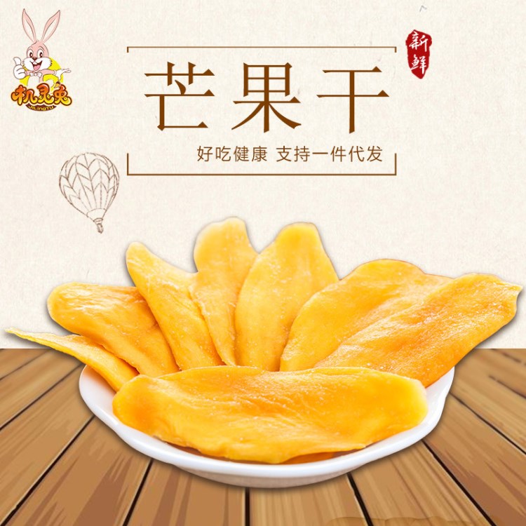 機(jī)靈兔芒果干 120g果脯食品芒果干 OEM辦公休閑食品批發(fā)