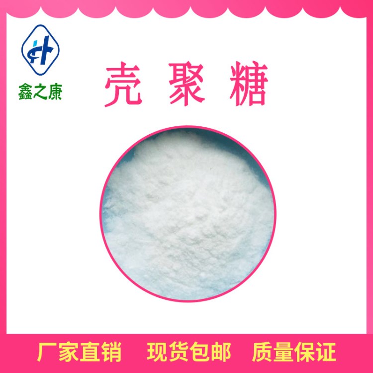 殼聚糖 99%  廠家直銷  水溶性殼聚糖 化妝品原料  1公斤包郵