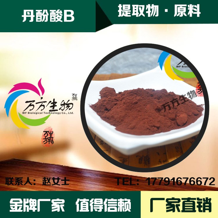 天然丹參提取物 丹酚酸b10% 廠家直銷 現(xiàn)貨包郵 另有丹參酮