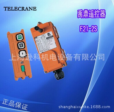 禹鼎遙控器F21-2S電動(dòng)門 升降機(jī)、園藝機(jī)械專用遙控器