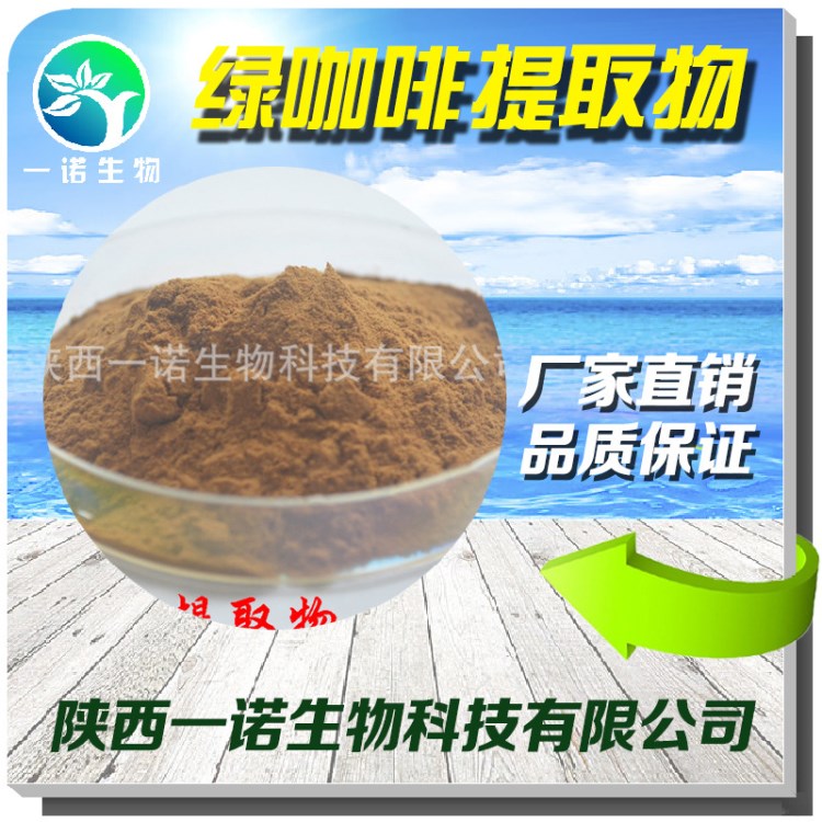 厂家直供 绿咖啡豆提取物 绿原酸50% 天然原料 绿咖啡豆粉 