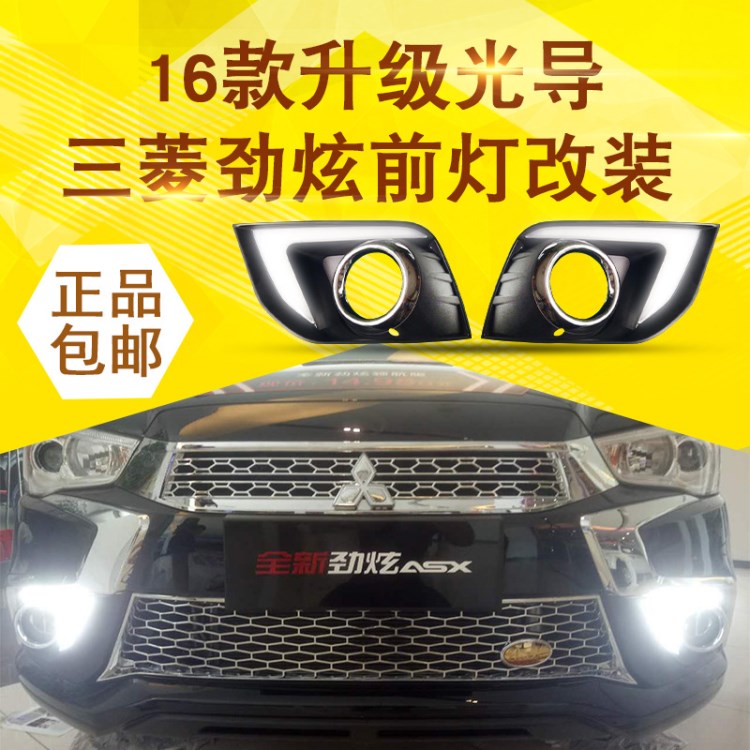 16款三菱勁炫日行燈 帶轉(zhuǎn)向日間行車燈 新勁炫改裝專用前霧燈