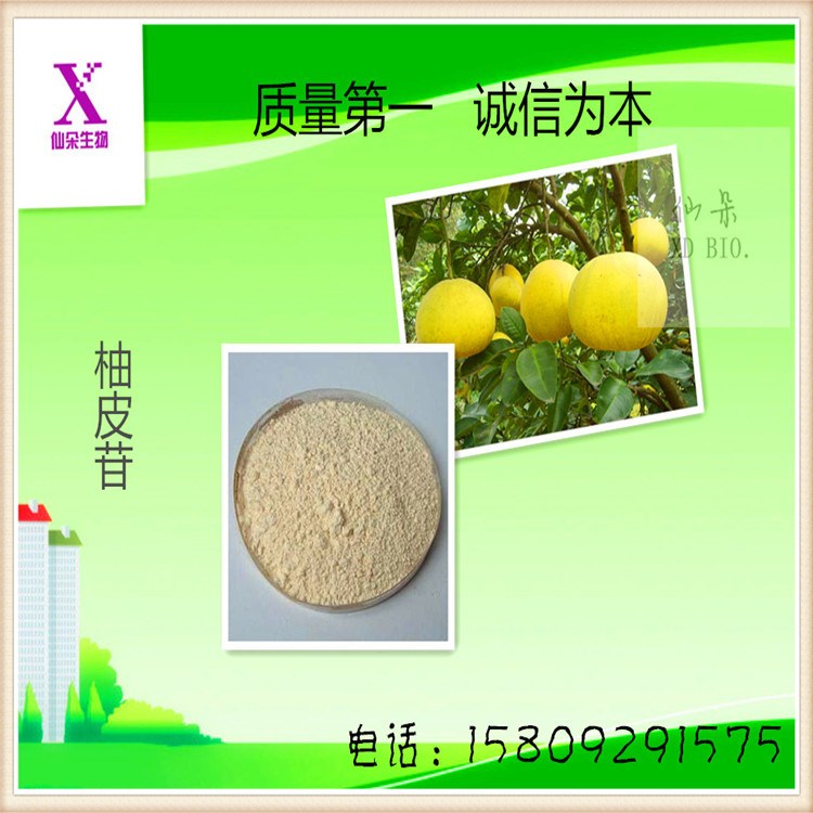 仙朵生物  現(xiàn)貨供應   柚子提取物   柚皮甙   柚皮苷 98%