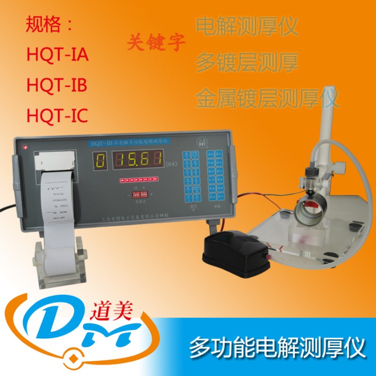 HQT型微電腦多功能電解測厚儀 多鍍層多涂層臺式金屬涂鍍層測厚儀