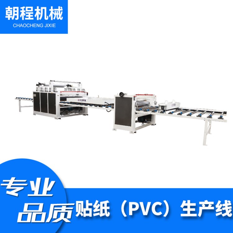 貼紙PVC生產(chǎn)線 多樣化PVC貼面機(jī)PVC大板覆膜機(jī)亞克力貼紙生產(chǎn)線