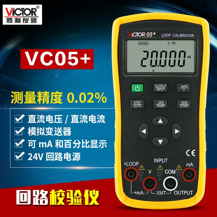 勝利VC05+回路校驗(yàn)儀電流電壓信號(hào)發(fā)生器回路校準(zhǔn)器VC05升級(jí)版