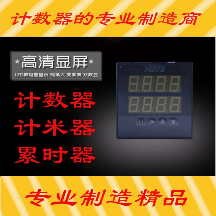 伯樂HB72電子式計(jì)數(shù)器 計(jì)米 頻率表 轉(zhuǎn)速表 伯樂計(jì)數(shù)器