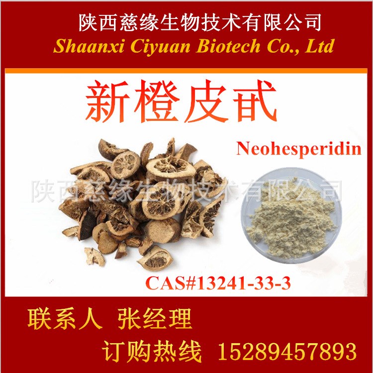 新橙皮甙95%  維生素P  Neohesperidin  CAS#13241-33-3