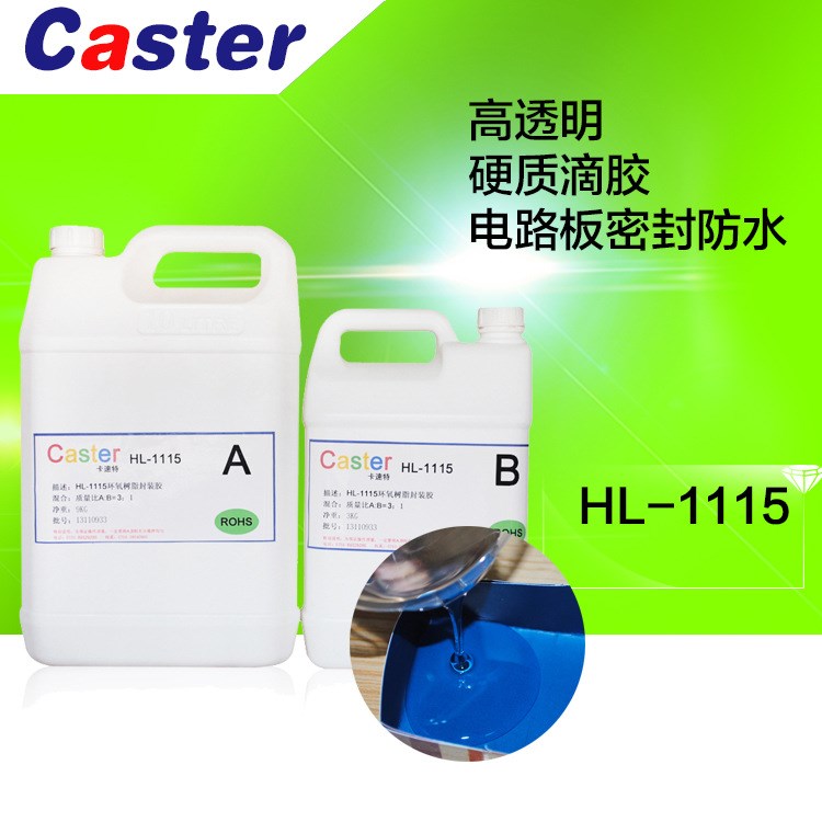 Caster 1115高透明环氧树脂封装胶LED电路板灌封胶密封防水硬胶