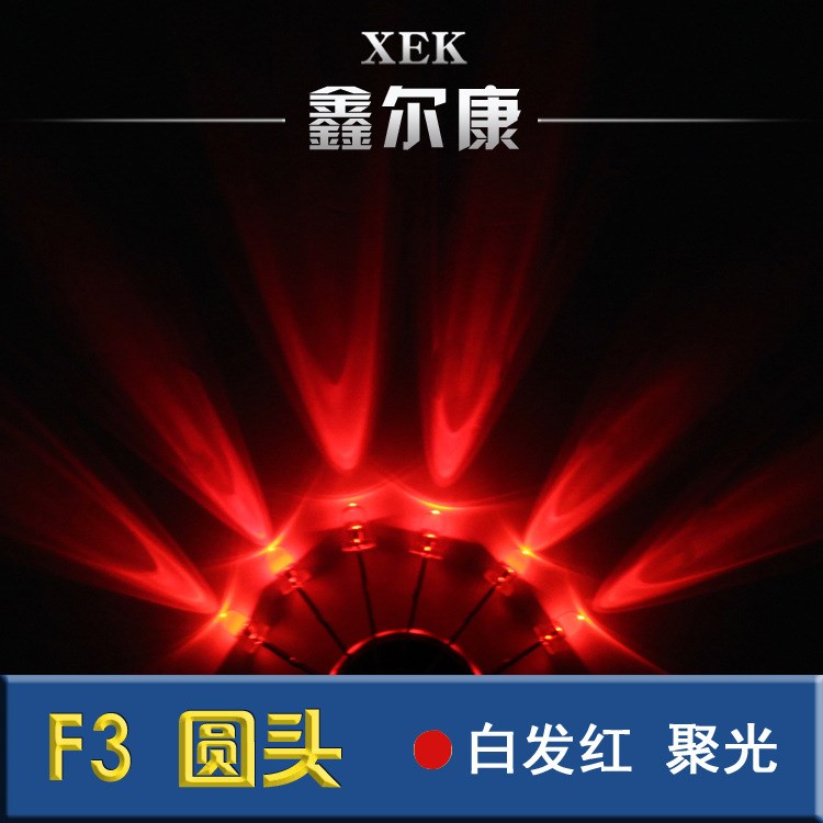 厂家发光二极管F3 LED灯珠3MM圆头 超高亮白发红 鼠标，遥控 专用