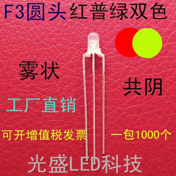 共陰 霧狀3MM圓頭紅綠雙色 乳白色 F3 LED發(fā)光二極管 紅普綠 霧面