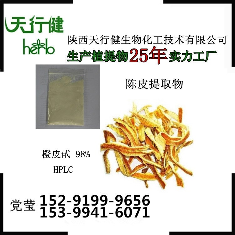 陈皮提取物 98%陈皮甙/桔皮甙/橙皮苷 老厂现货供应 品质