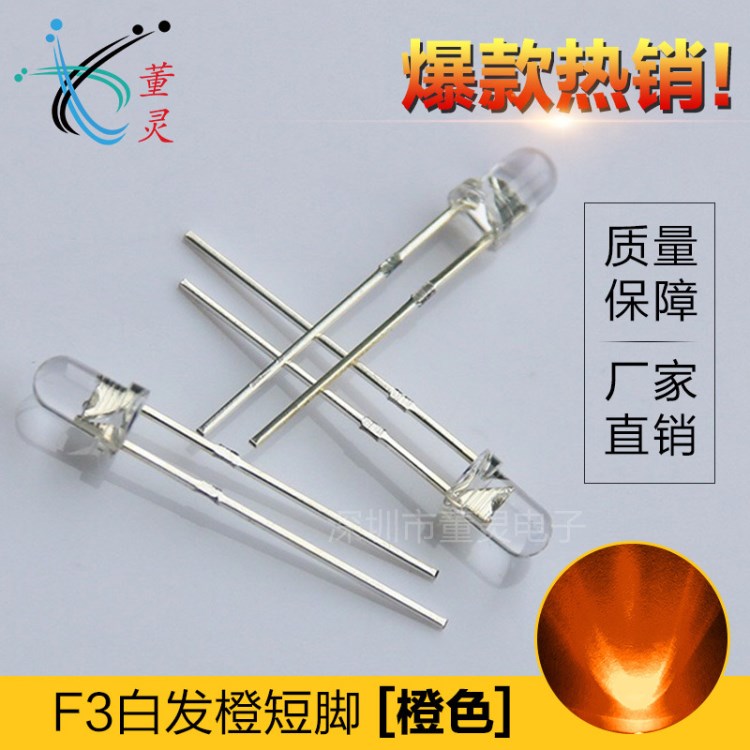 3mm/F3led直插超高亮白發(fā)橙燈 圓頭短腳指示燈 二極管燈珠