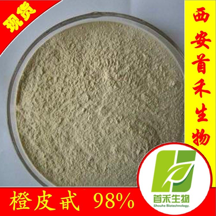 橙皮甙98% 陳皮提取物 橙皮苷 陳皮苷/甙 桔皮/橘皮苷 陳皮粉