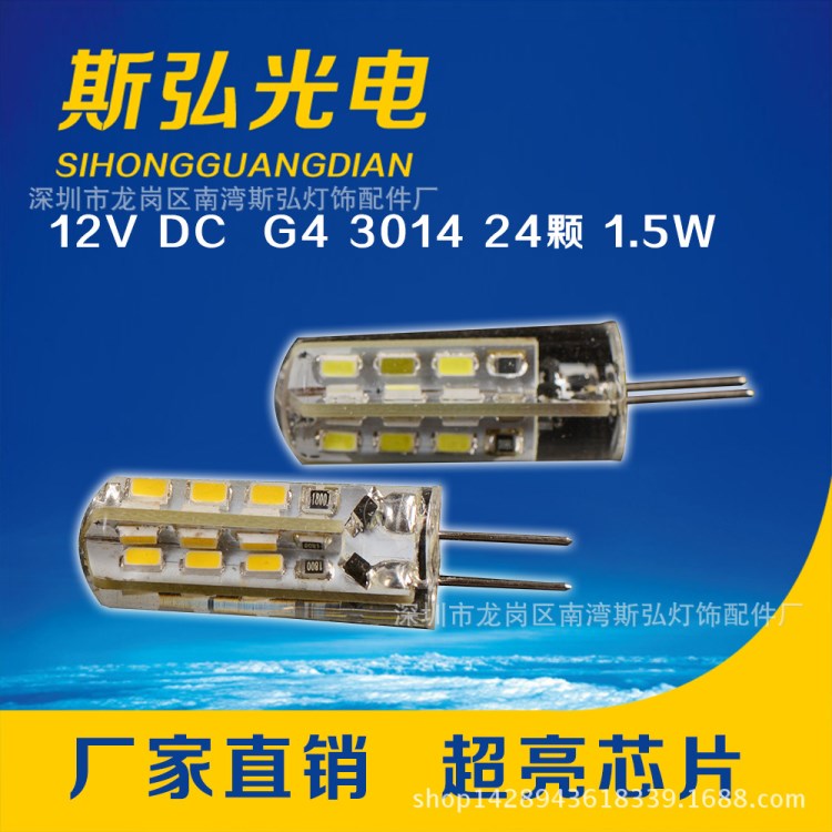 LED G4 1.5W 2W 硅膠 燈珠 12V DC 3014 24SMD 低壓小插泡